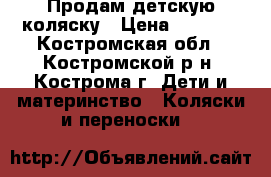 Продам детскую коляску › Цена ­ 2 500 - Костромская обл., Костромской р-н, Кострома г. Дети и материнство » Коляски и переноски   